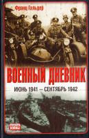 Гальдер Франц Военный дневник. Июнь 1941 - сентябрь 1942 978-5-271-41037-6, 978-985-18-1021-1
