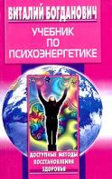 Виталий Богданович Учебник по психоэнергетике 5-9524-0769-2, 5-7589-0109-1