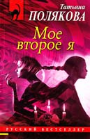 Полякова Татьяна Мое второе я 978-5-699-49126-1