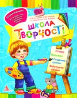 Гончарова О.В., Гукалов Л.М., Литвиненко Т.І., Борейко О.М. Школа творчості 978-617-594-210-9