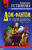 Татьяна Устинова Дом-фантом в приданое 5-699-13969-9, 5-699-13972-9