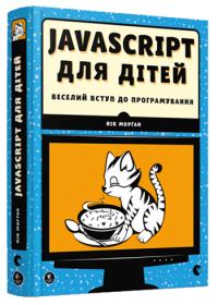 Морган Нік JavaScript для дітей. Веселий вступ до програмування 978-617-679-479-0