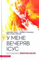 Яворівський Володимир У мене вечеряв Ісус. Княгиня Ольга - велика грішниця, яка стала святою 978-617-7766-02-4