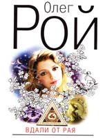 Рой Олег Вдали от рая 978-6-699-62332-0