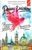 Горбань Світлана, Лапіна Наталя Роман з містом 978-966-14-9631-5