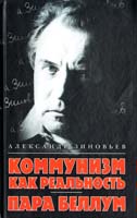 Зиновьев Александр Коммунизм как реальность. Пара беллум 978-5-17-076067-1, 978-5-271-39571-0