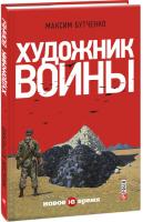 Максим Бутченко Художник войны 978-966-03-7356-3