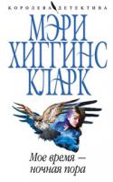 Мэри Хиггинс Кларк Мое время - ночная пора 978-5-699-31802-5