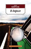 Керуак Джек В дороге 978-5-389-02111-2