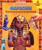 Фараони. Книжка для розвитку. (з наклейками) 978-5-9539-1966-1