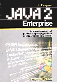 Н. Смирнов Java 2 Enterprise. Основы практической разработки распределенных корпоративных приложений 5-93378-037-5
