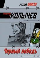 Владимир Колычев Черный лебедь 978-5-699-24100-2