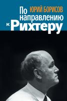 Борисов Юрий По направлению к Рихтеру 978-5-389-01751-1