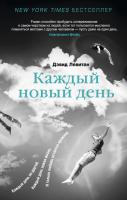 Левитан Дэвид Каждый новый день 978-5-389-09289-1