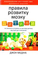 Медина Джон Правила розвитку мозку дитини 978-617-7279-01-2