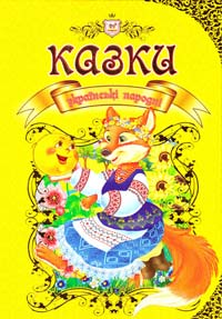 Укладач В. В. Борзова Українські народні казки 978-617-695-255-8