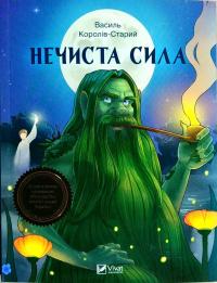Королів-Старий Василь Нечиста сила 978-966-942-279-8