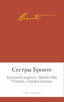 Сестры,Бронте, Грозовой перевал. Джейн Эйр. Учитель. Сказки Ангрии 978-5-389-06619-9