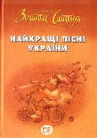 Упоряд. Г.Басюк Золота сотня. Найкращі пісні України 978-966-1651-08-0