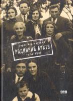 Херсонський Борис Родинний архів та інші вірші 978-617-679-226-0