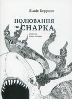 Керролл Льюїс Полювання на снарка 978-617-7313-28-0