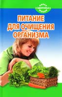 Чистова Наталья Питание для очищения организма 978-5-389-03599-7