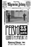 Шварц Арнольд Ревю одного журналіста 978-617-614-191-4