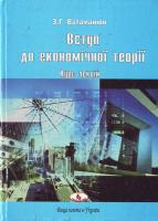 Ватаманюк З., Панчишин С., Ватам Вступ до економічної теорії. Курс лекц. Ч.1 966-7827-64-х