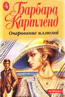 Картленд Барбара Очарование иллюзий 5-7841-0661-9
