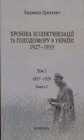 Гриневич Людмила Хроніка колективізації та голодомору в Україні 1927-1933 (том 1, книга 2) 978-966-8978-45-6