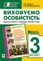 Зотько О. В., Добровольська Оксана Михайлівна Виховуємо особистість. 3 кл. На допомогу класному керівнику. 978-966-10-0455-8