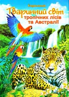 Тетельман Тваринний світ тропічних лісів та Австралії. Ілюстрована енциклопедія для дітей 978-966-459-376-9