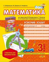 Світлана Бобровська. / Юлія Доценко. / Василь Федієнко Робочий зошит