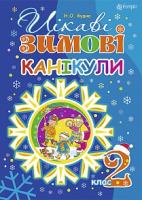Будна Наталя Олександрівна Цікаві зимові канікули : 2 кл. 978-966-10-4067-9