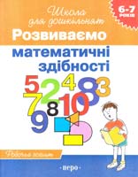 Гавріна С., Кутявіна Н., Топоркова І., Щербініна С. РОЗВИВАЄМО МАТЕМАТИЧНІ ЗДІБНОСТІ. Робочий зошит ДЛЯ ДІТЕЙ ДОШКІЛЬНОГО ВІКУ 978-966-462-083-0, 978-966-462-015-1