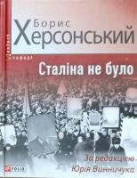 Херсонский Борис Сталіна не було 978-966-03-8018-9