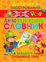 Зав’язкін Олег Казкова англійська абетка + Дитячий ілюстрований англо-український словник 978-617-7277-16-2