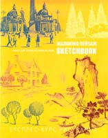 Малюємо пейзаж. Експрес-курс рисування 978-966-526-146-9
