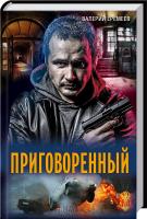 Еремеев Владимир Приговоренный 978-966-14-6278-5