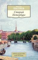 Пыляев Михаил Старый Петербург 978-5-389-10345-0