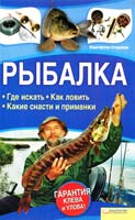 Сторожев Константин Рыбалка. Где искать. Как ловить. Какие снасти и приманки 978-966-14-1403-6