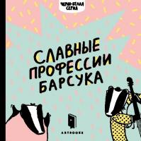 Рубан Романа Славные профессии барсука 978-617-7395-09-5