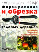 Кудрявец Роман Формирование и обрезка садовых деревьев 978-5-17-061892-7