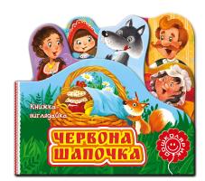 Перро Шарль Троє поросят 978-966-429-227-3