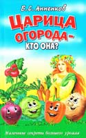 Анненков Борис Царица огорода - кто она? Маленькие секреты большого урожая 978-5-9567-0675-6