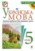 Домарецька Галина Асафатівна Українська мова. Тестові завдання для перевірки знань. 5 клас.(до підруч.Заболотного) 978-966-10-3691-7