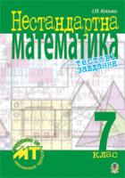 Клочко Ігор Якович Нестандартна математика. Тестові завдання. 7 кл. Посіб.для підготовки до матем.турнірів та олімпіад. 978-966-10-1524-0