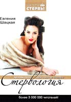 Шацкая Евгения Стервология: Краткий курс для занятой стервы 978-5-17-067401-5