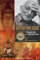Пятигорский Александр Мышление и наблюдение 978-5-389-11959-8