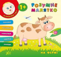 Смірнова Катерина Розумне малятко. На фермі 978-966-284-319-4